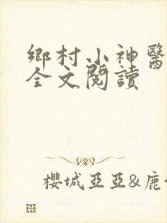 乡村小神医在线全文阅读