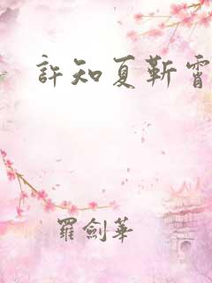 许知夏靳霄