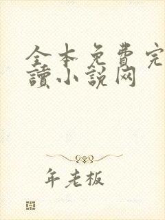 全本免费完结阅读小说网