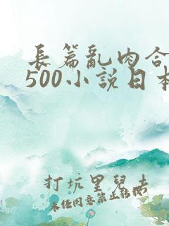 长篇乱肉合集乱500小说日本