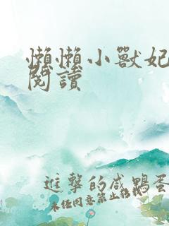 懒懒小兽妃免费阅读