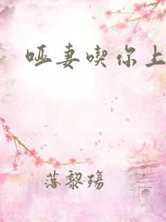 哑妻吃你上瘾