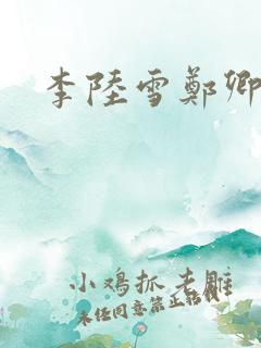李陆雪郑卿皓