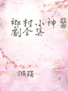 乡村小神医电视剧全集