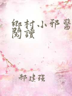 乡村小邪医在线阅读