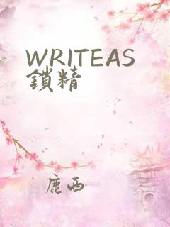 WRITEAS锁精