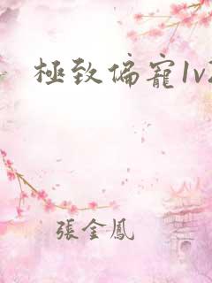 极致偏宠1v2