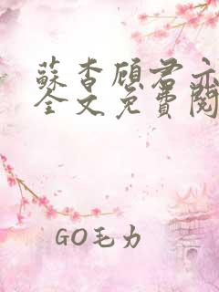 苏杳顾君亦小说全文免费阅读无弹窗
