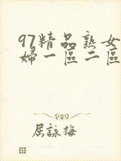 97精品熟女少妇一区二区