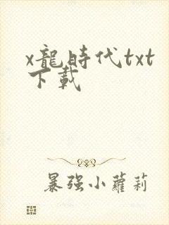 x龙时代txt下载