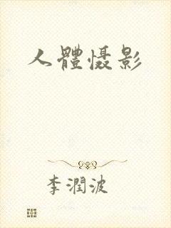 人体慑影