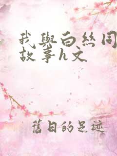 我与白丝同桌的故事h文
