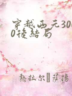 穿越西元3000后结局