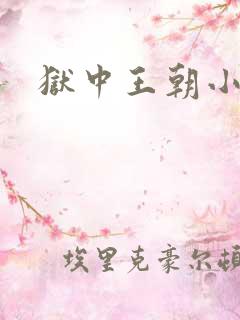狱中王朝小说