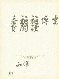 秦施施傅云辞免费阅读