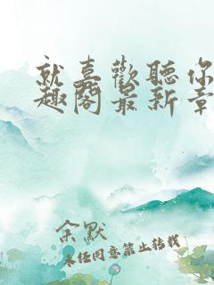 就喜欢听你叫笔趣阁最新章节