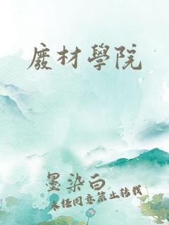 废材学院
