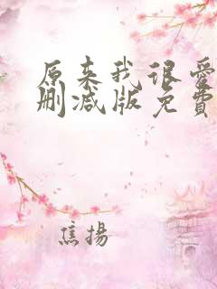 原来我很爱你未删减版免费