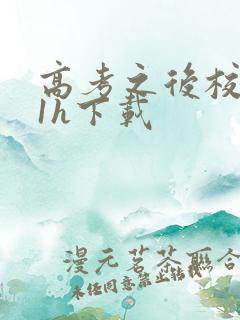 高考之后校园11h下载