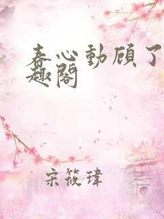 春心动顾了之笔趣阁