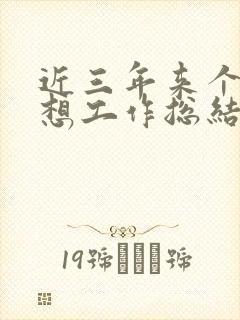 近三年来个人思想工作总结