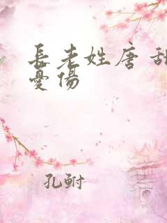长老姓唐 甜到忧伤