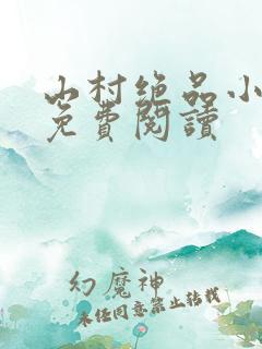 山村绝品小神农免费阅读