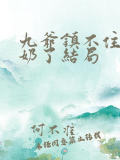 九爷镇不住少奶奶了结局