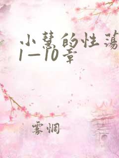 小慧的性荡生活1—10章