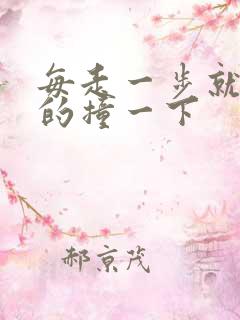 每走一步就深深的撞一下