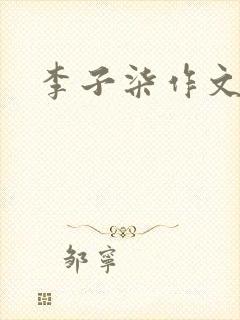 李子柒作文素材