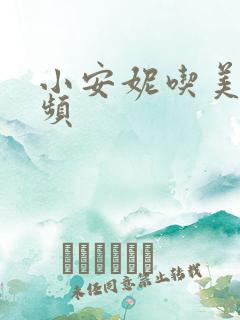 小安妮吃美食视频