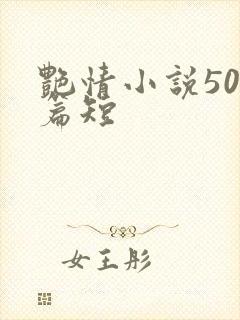 艳情小说500篇短