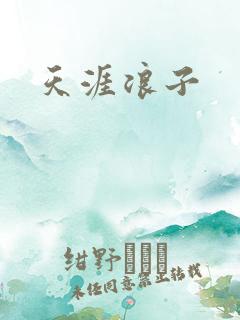 天涯浪子