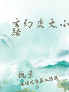 玄幻爽文小说完结