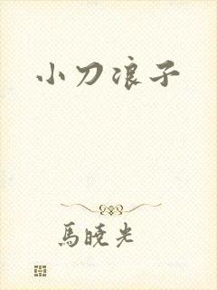 小刀浪子