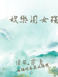 娱乐圈女强文