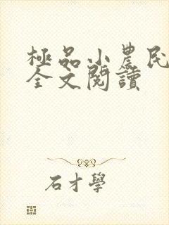 极品小农民周青全文阅读