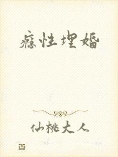 瘾性埋婚