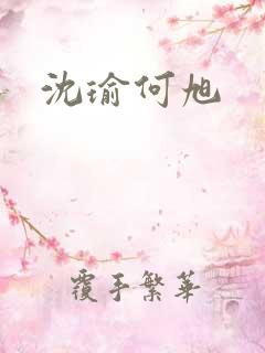 沈瑜何旭