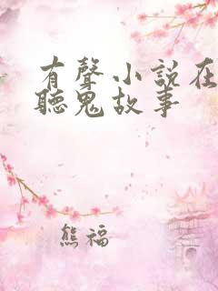 有声小说在线收听鬼故事