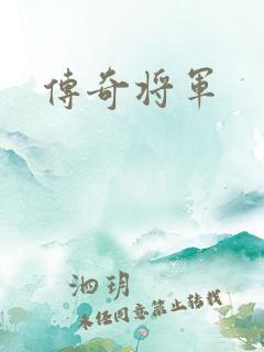 传奇将军