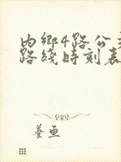 内乡4路公交车路线时刻表