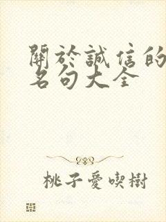 关于诚信的名言名句大全