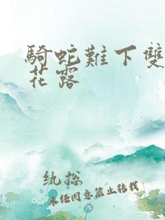 骑蛇难下双金银花露