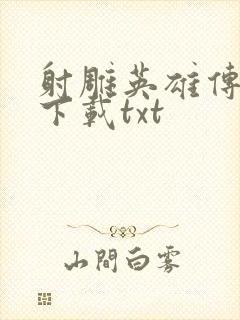 射雕英雄传小说下载txt