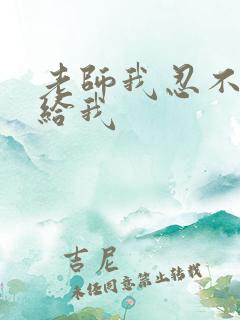 老师我忍不了了给我
