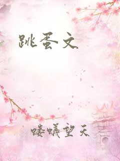 跳蛋文