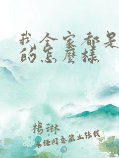 我全家都是穿来的怎么样