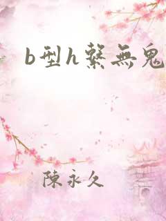 b型h系无鬼印